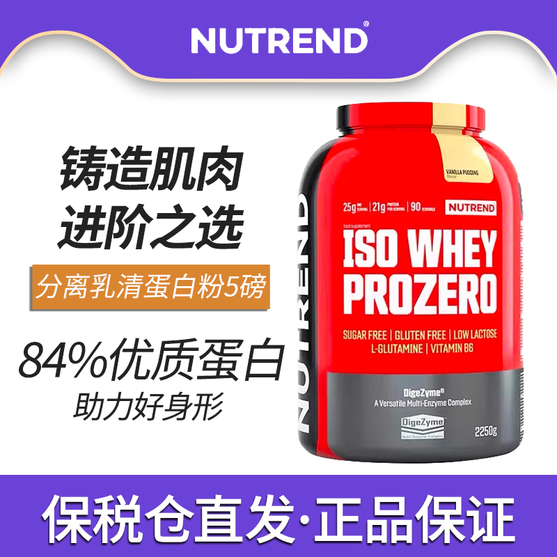 NUTREND捷克原装进口ZERO零度分离乳清蛋白粉5磅男女健身增健肌粉