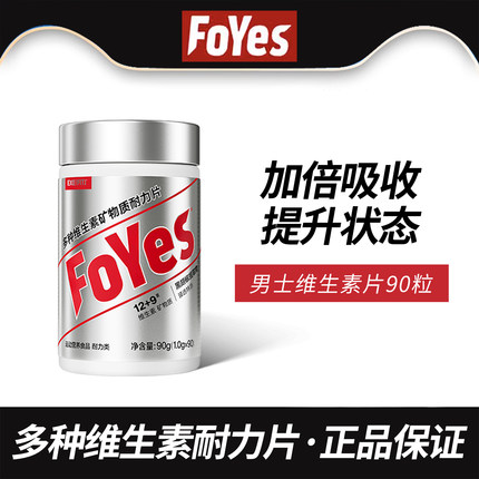 FoYes维生素男士复合维生素矿物质片b族复合片专用锌硒片