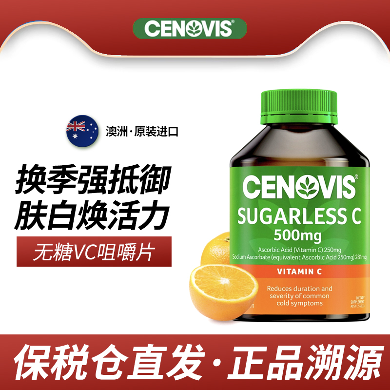 澳洲cenovis萃益维圣诺维生素C女性成人儿童无糖vc咀嚼片维c片