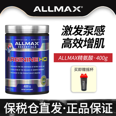 allmax膳食营养补充剂精氨酸