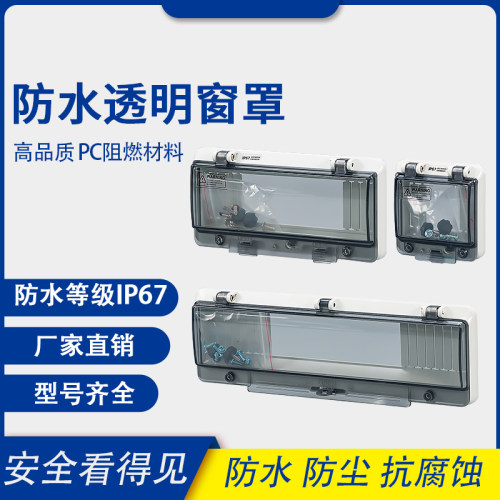 防水开关窗罩防雨透明保护窗罩断路器保护窗口IP67监测观察窗视窗