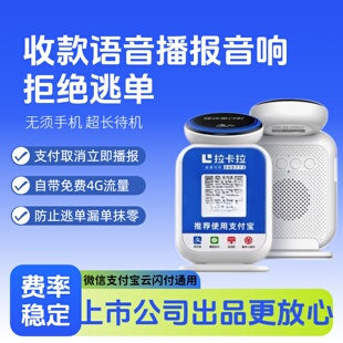 拉卡拉碰一下收款音响4G收款音响防逃单无需手机自动语音播报器