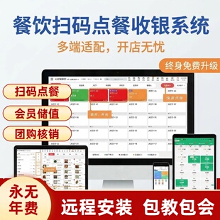 餐饮收银系统软件电脑版 点餐小程序外卖管理会员储值永久授权 扫码