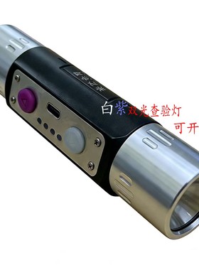 机动车查验专用双光源手电筒 365nm紫光 白光 聚光照明看荧光反应