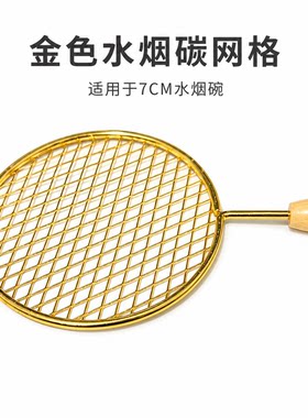 水烟碗碳网格可放4颗二十五毫米碳适用7厘米以下烟碗搭配锡纸使用