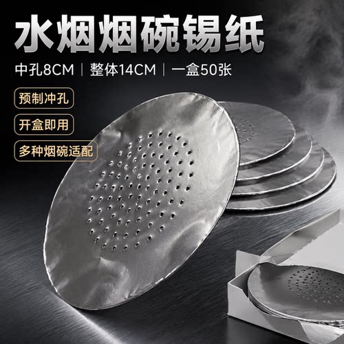 阿拉伯水烟配件水烟炭隔碳网锡纸可用于8CM水烟锅碗50张装