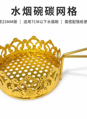 金色水烟碗碳网格可放四颗二十五毫米碳适用七厘米以下烟碗锡纸款
