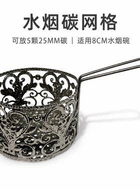 水烟碗碳网格可放5颗二十五毫米碳适用8厘米以下烟碗搭配锡纸使用