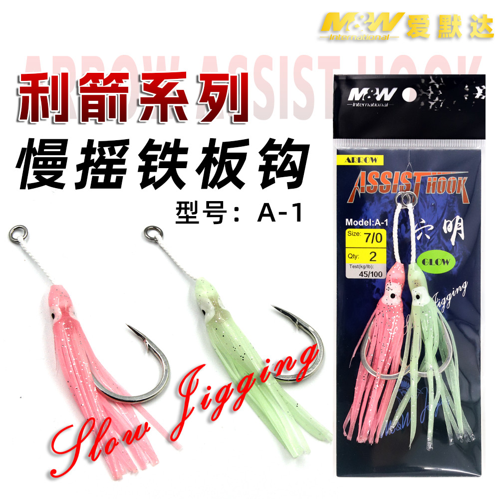 M&W爱默达巨物深海带夜光铁板钩