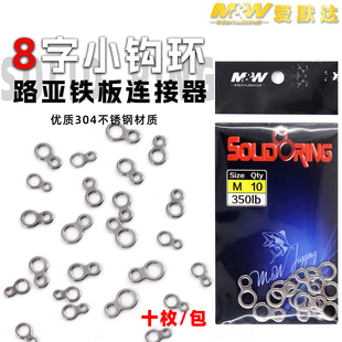 爱默达MW海钓8字小钩环铁板钓辅配件不锈钢8字环10只装 S# M# L#