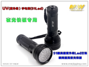 MW海钓UV紫外线手电筒51粒LED灯珠 夜光铁板搭配神器