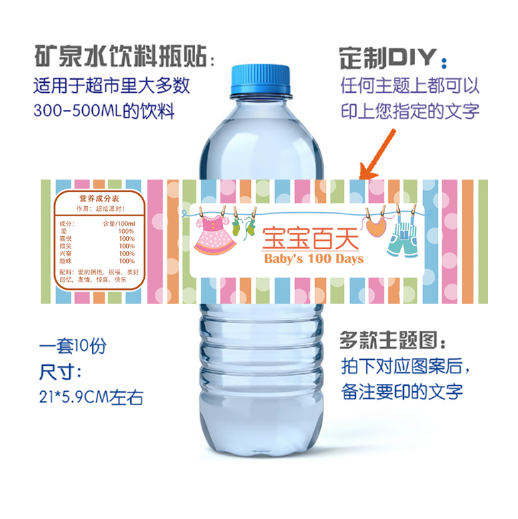 满月百天布置装饰婴儿服优酸乳矿泉水饮料瓶标签贴纸不干胶定制