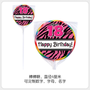 男女生时尚生日18岁成人礼卡通棒棒糖标签贴包装定制创意回礼物