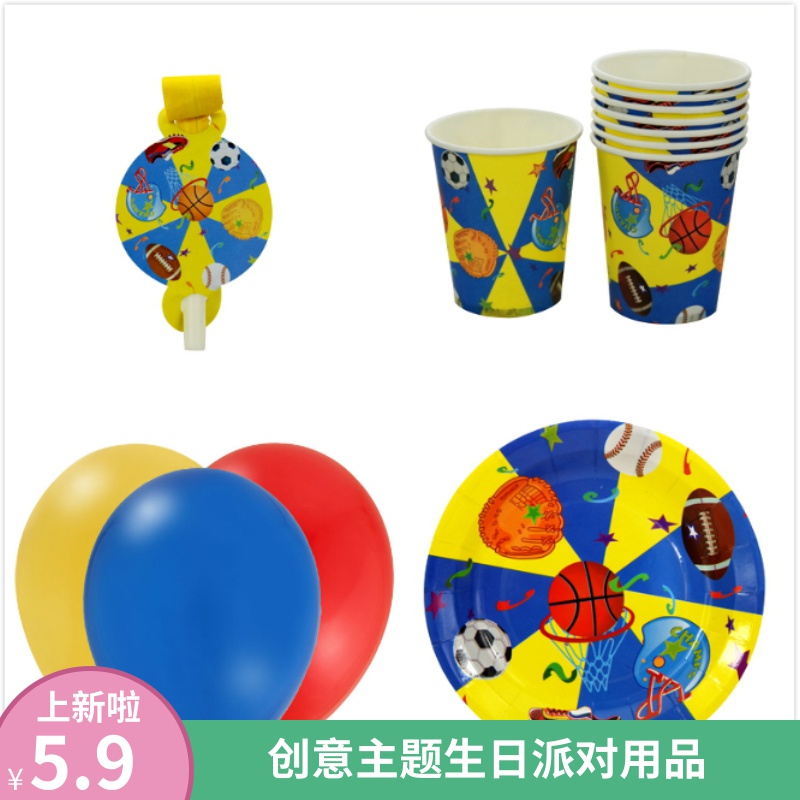 新爱运动球类篮球足球排球棒球高尔夫球纸杯子纸盘子餐具套装