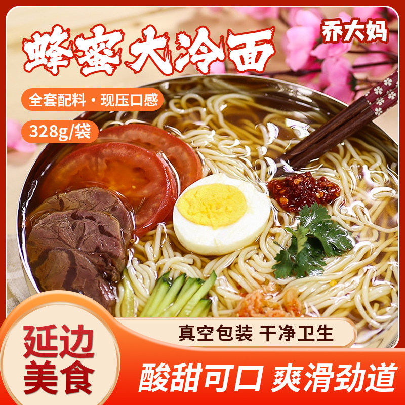 乔大妈蜂蜜大冷面酸甜冷面夜宵速食网红解馋延边特产东北大冷面