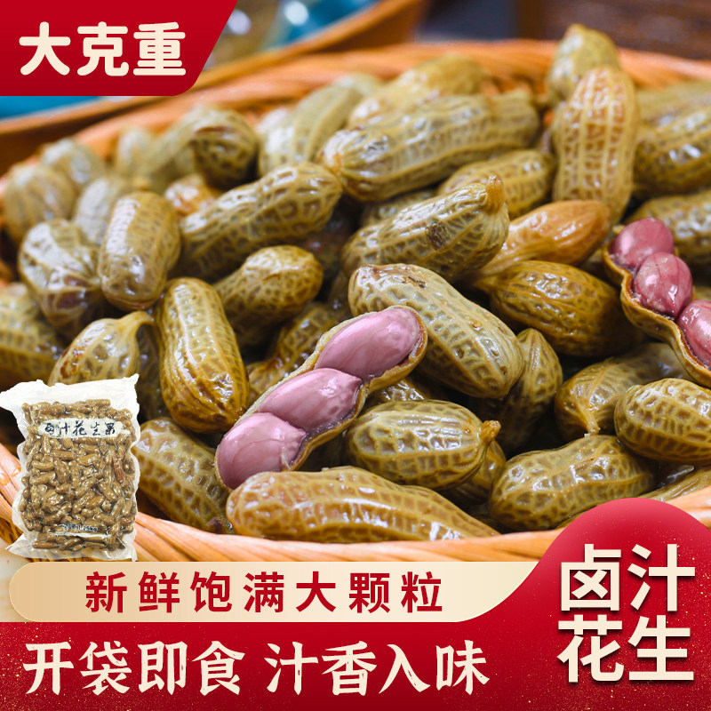 小笑花卤汁水煮花生新鲜带壳水煮卤汁湿花生五香味开袋即食商用