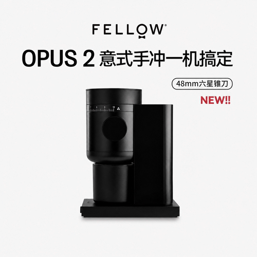 FELLOW OPUS2 48mm锥刀意式手冲磨豆机家用手冲研磨咖啡豆研磨机