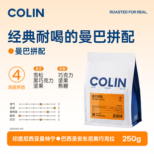 柯林曼巴拼配咖啡豆曼特宁巴西意式 250g 黑咖啡进口生豆新鲜烘焙