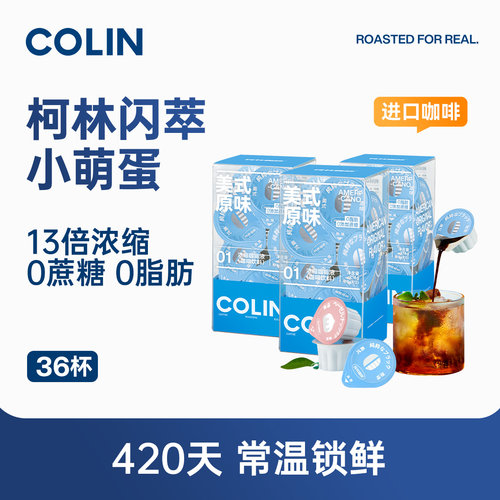 柯林咖啡 闪萃小萌蛋13倍浓缩进口咖啡冷萃浓缩咖啡液18颗多盒装