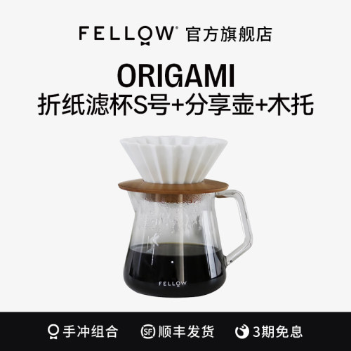 FELLOW简约手冲套组ORIGAMI折纸滤杯S号单层玻璃分享壶500ml