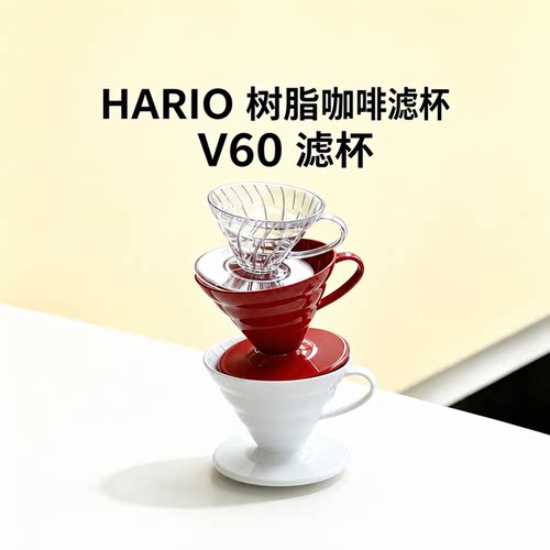 树脂咖啡滤杯V60手冲滴滤杯