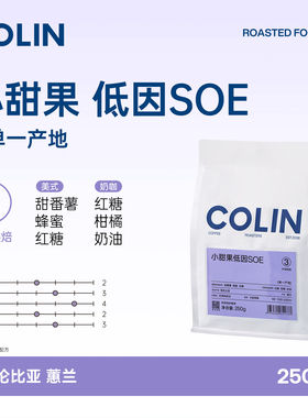 柯林咖啡豆低因小甜果SOE250g