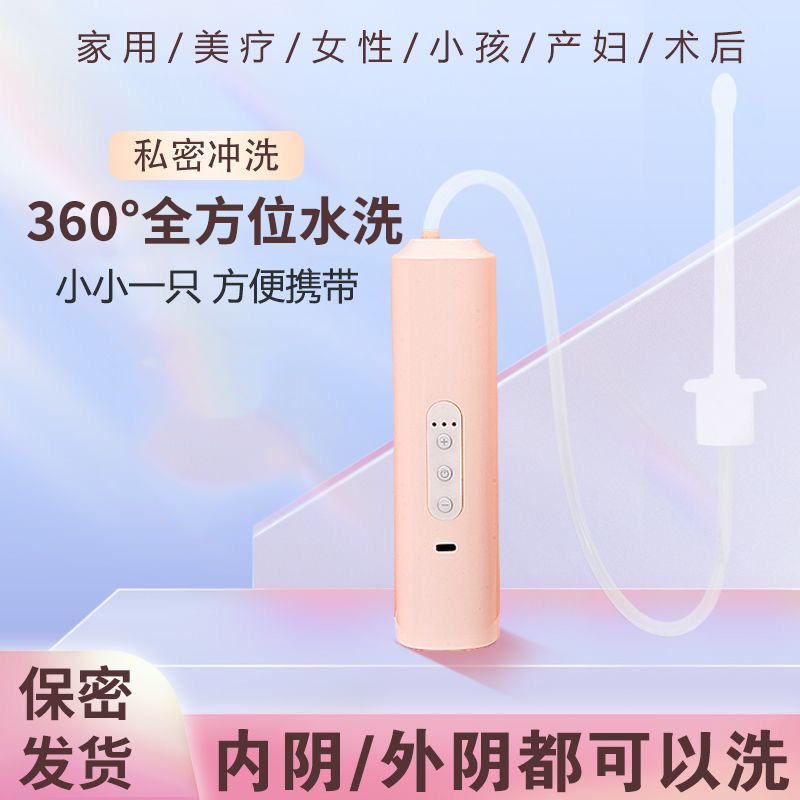 私处电动清洗器女性孕产妇冲洗器