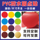 PVC圆形贴纸墙贴圆圈幼儿园站位贴定点贴家具装 饰圆点防水堵孔贴