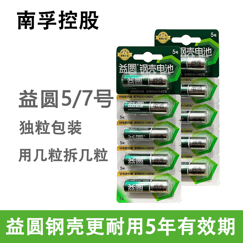 益圆5号7号电池持久大电量