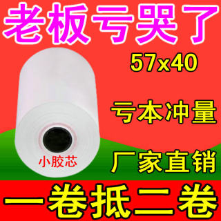 热敏收银纸57x40热敏纸57×40热敏打印纸57x40打印纸57×40x35x30