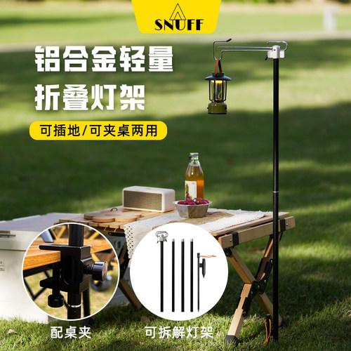 SNUFF露营灯架户外灯杆配件