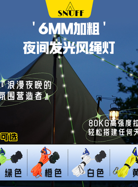 露营风绳灯带帐篷天幕防绊倒发光警示绳超长续航氛围灯户外防风绳