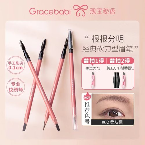 gracebabi瑰宝秘语砍刀眉笔