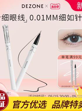 DEZONE黛庄眼线笔极细针0.01眼线液笔棕色头睫毛膏秘境仙踪不晕染