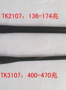 TK2107(150兆)或者TK3107(400兆)橡胶天线