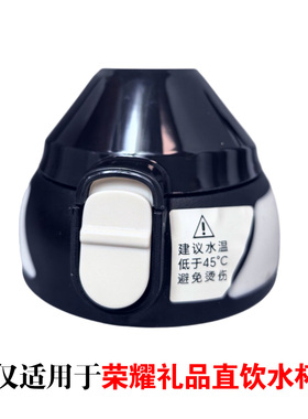 荣耀礼品保温杯直饮杯杯盖专用适合400 600ml直饮杯 弹盖