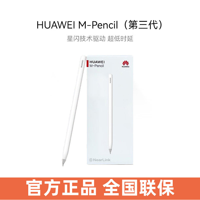 华为原装M-Pencil星闪手写笔三代MatePad11Pro13.2 Air12.2 11.5S