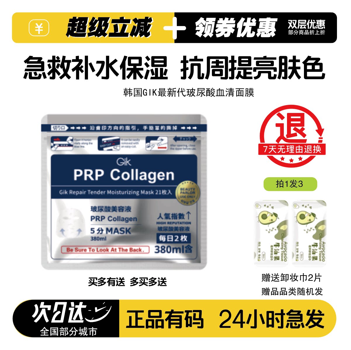 GIK玻尿酸血清急救面膜
