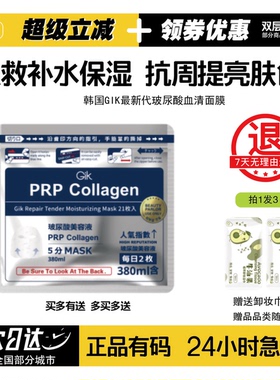 GIK玻尿酸血清急救面膜