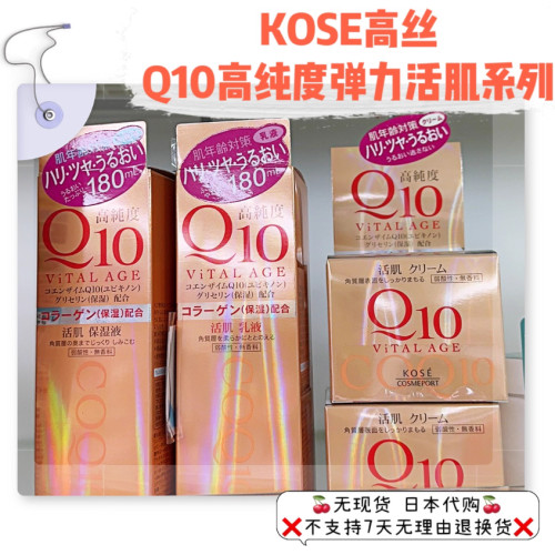 现货日本委托Kose/高丝Q10高纯度活肌保湿滋润弹力化妆水乳液面霜