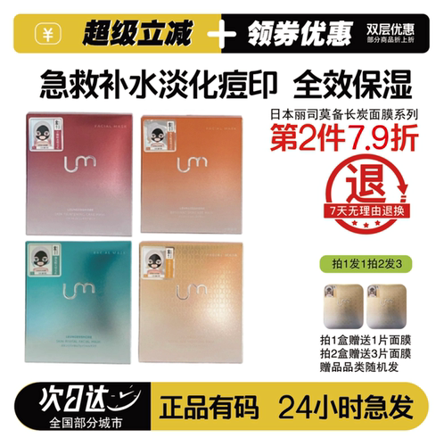日本LM丽司莫备长炭修护面膜