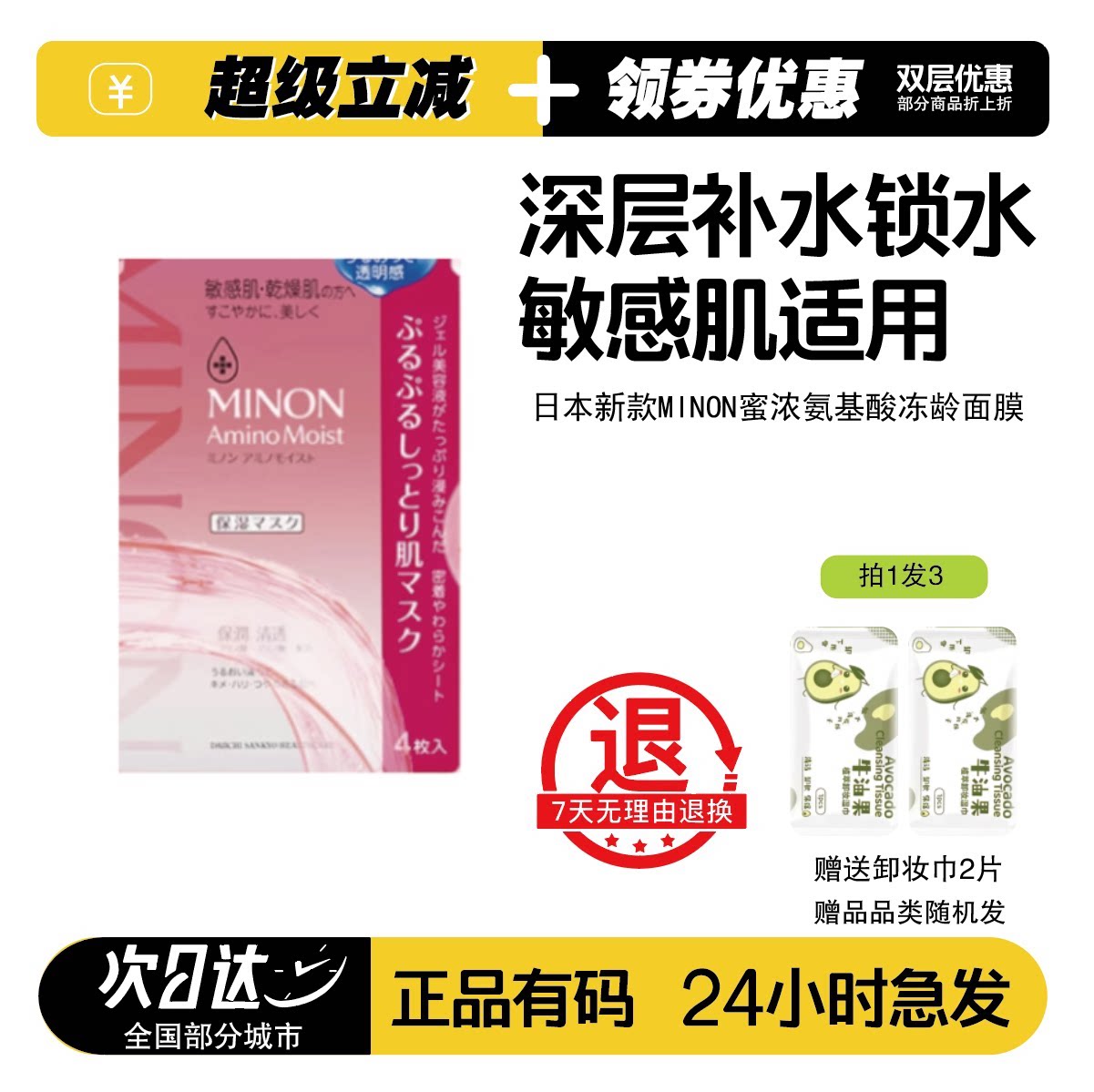 MINON蜜浓氨基酸敏感肌保湿面膜