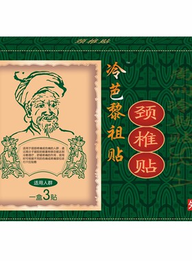 冷芭黎祖贴 颈椎贴