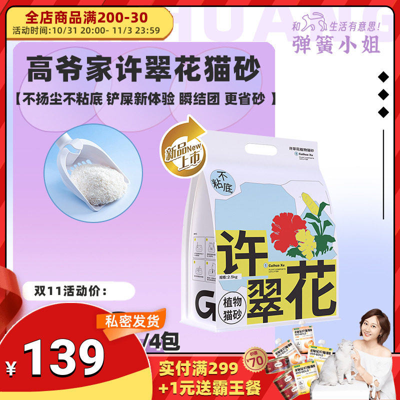 弹簧小姐 高爷家许翠花猫砂强吸水不粘底原味植物猫砂不可冲厕所高性价比高么？