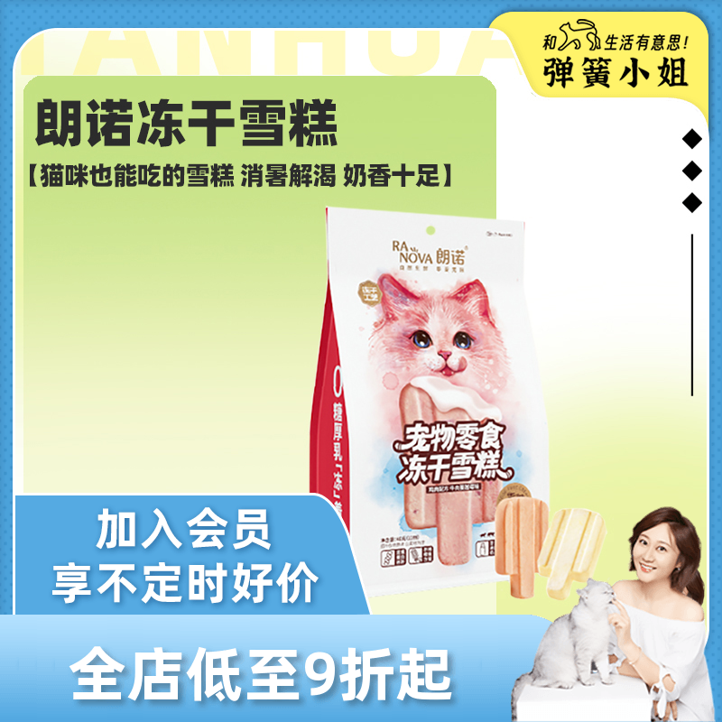 弹簧小姐 朗诺冻干猫零食鸡肉配方猫咪冻干雪糕 12根