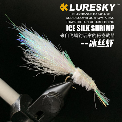 飞蝇玩家的秘密武器--冰丝虾