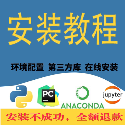 Python/pycharm/anaconda远程安装软件jupyter远程pip库安装服务