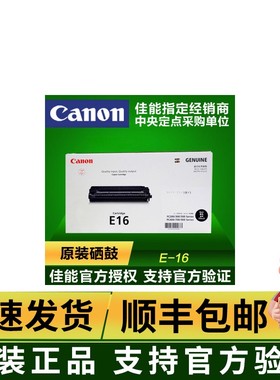 原装佳能E16硒鼓 FC270 FC288 FC290 FC298 PC920 PC950 E31