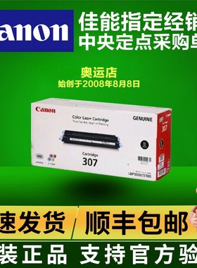 原装佳能CRG-307BK硒鼓黑色 CanonLBP5100 lbp5000打印机 307BK