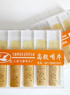 飞雁塑料盒Soprano降B调高音萨克斯哨片高萨哨片苇片簧片赠牙垫